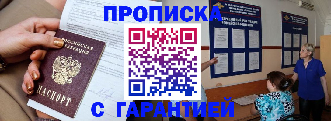 прописка законно в Белгородской области